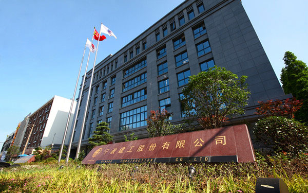 湖滨宁波建工股份有限公司